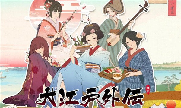大江户外传游戏 v1.0.1 安卓版 2