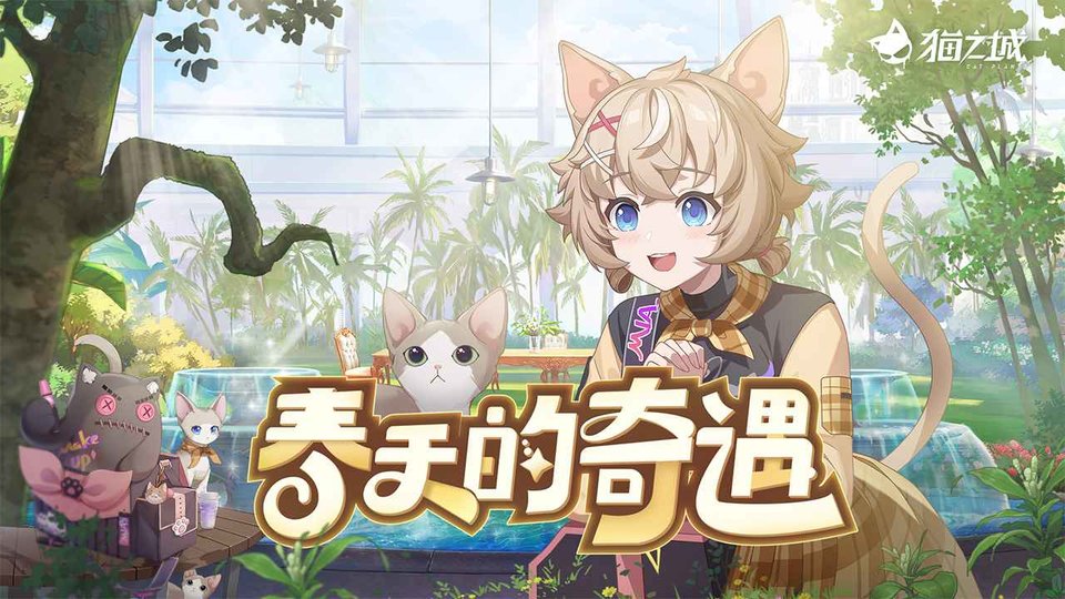 猫之城内测服 v2.8.8 安卓预约版 0