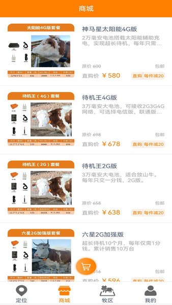 神马星牛羊定位器软件 v2.3.0 安卓版 2