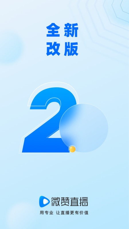 微赞直播平台官方app v25.04.24 安卓版 1