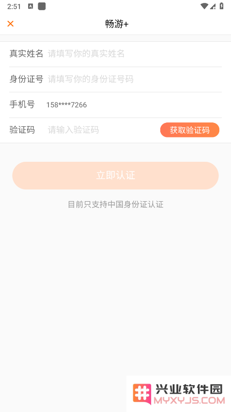 畅游+app注册教程