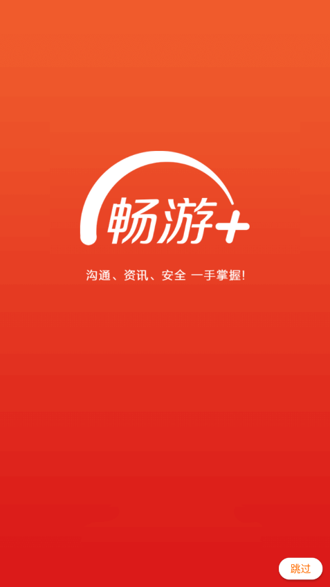 畅游+官方手机版 v2.25.9 安卓版 2