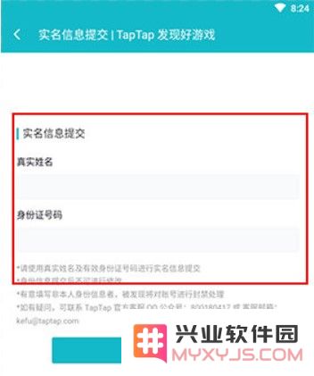 TapTap实名认证教程