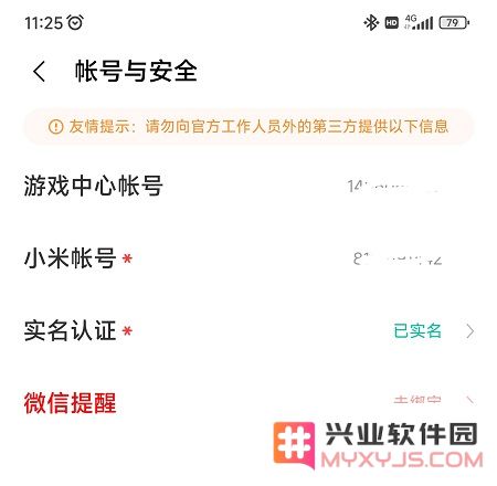 小米游戏中心实名认证怎么修改