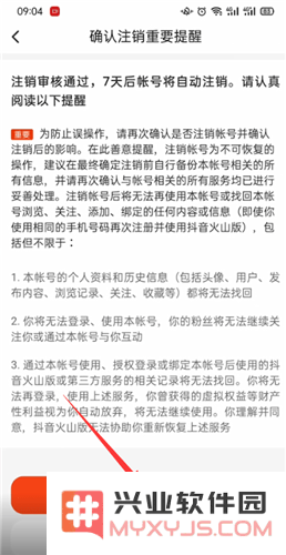 抖音火山版怎么注销账号教程