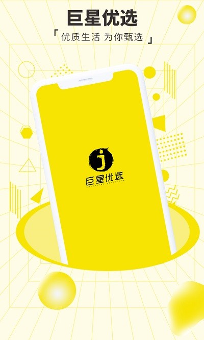 巨星优选电商平台 v2.9.3 安卓官方版 3