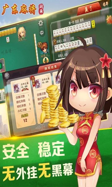 闲来广东麻将安卓版安装 v201.1.18 官方正版 1