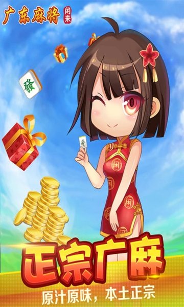闲来广东麻将安卓版安装 v201.1.18 官方正版 0