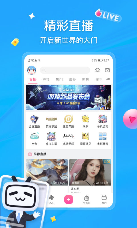 哔哩哔哩动画app v8.42.0 安卓官方版 1