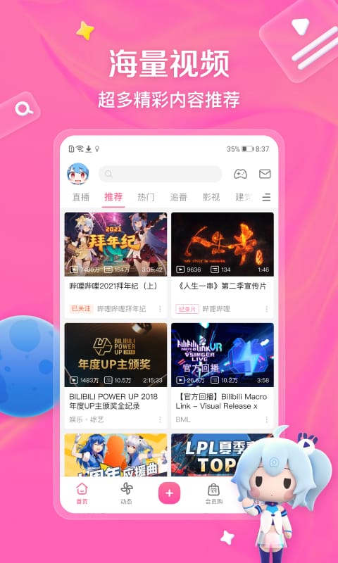 哔哩哔哩动画app v8.42.0 安卓官方版 0