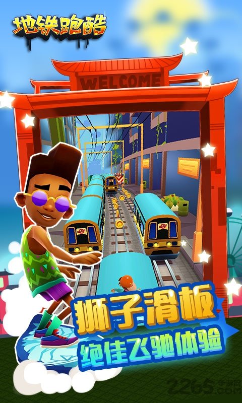 地铁酷跑最新版本 v5.02.0 安卓版 3
