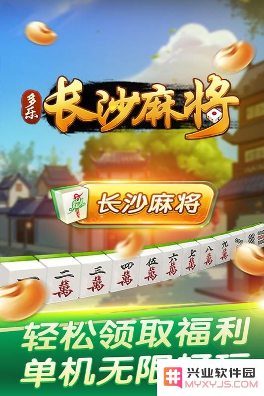 多乐长沙麻将游戏下载