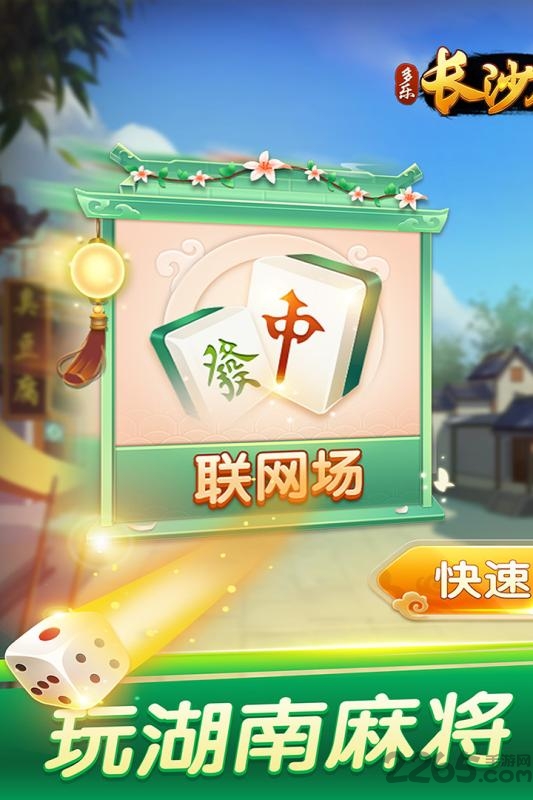 多乐长沙麻将app安卓版 v2.0.12 官方手机版 0