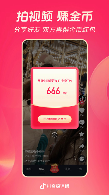 抖音极速版赚零花钱 v34.1.0 安卓版 2