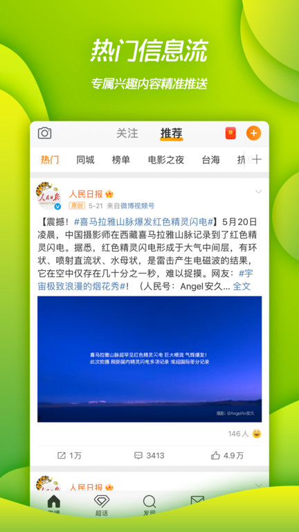 新浪微博app官方版 v15.4.3 安卓最新版本 1