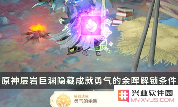 原神勇气的余辉