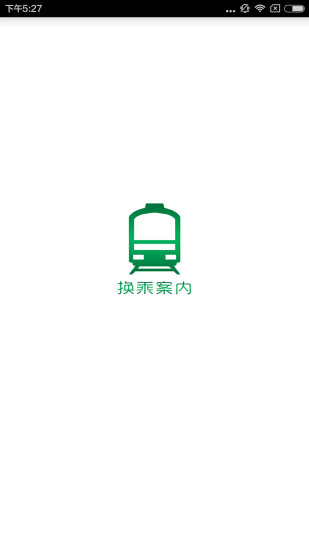 换乘案内中文版 v3.1.4 安卓版 3