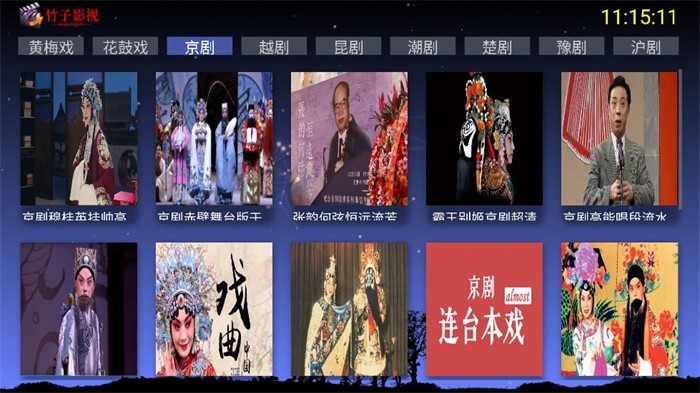 竹子戏曲TV电视版 v1.0 安卓版 1