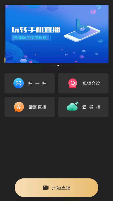 芯象直播助手app v25.04.23 安卓版 2