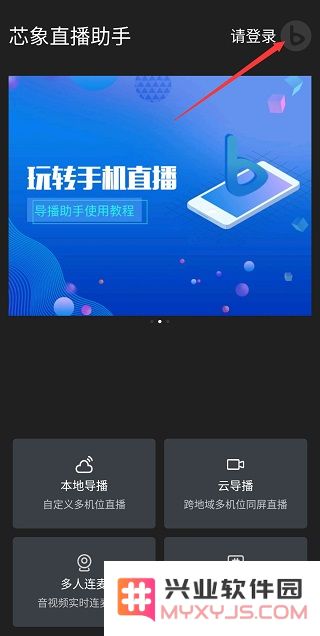 芯象直播助手使用教程