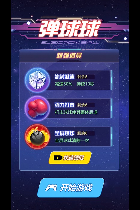 弹球球游戏 v1.6 安卓版 2