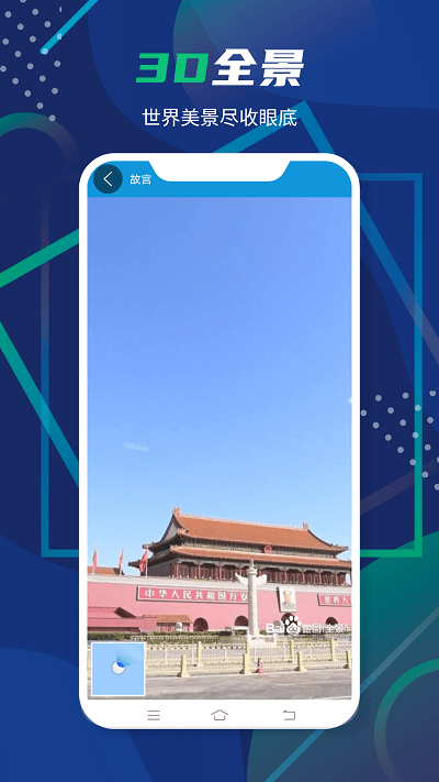 3d卫星全景地图app v9.0 安卓版 0