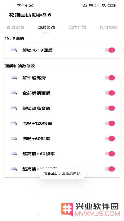 花猫画质助手9.6最新版下载