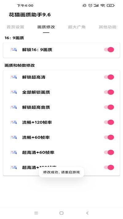 花猫画质助手9.6正式版 v9.6 安卓版 2