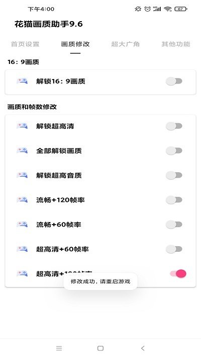 花猫画质助手9.6正式版 v9.6 安卓版 3