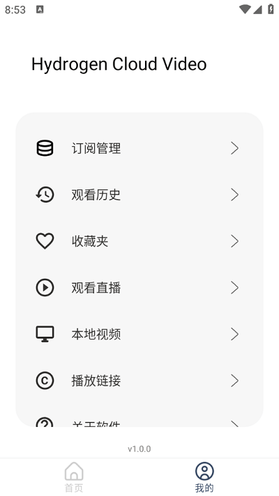 氢云影视官方版 v1.0.3 安卓版 1