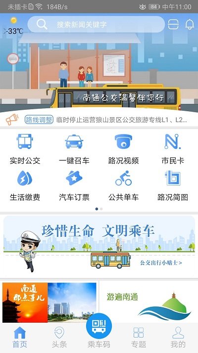 畅行南通官方版 v9.1.5 安卓版 0