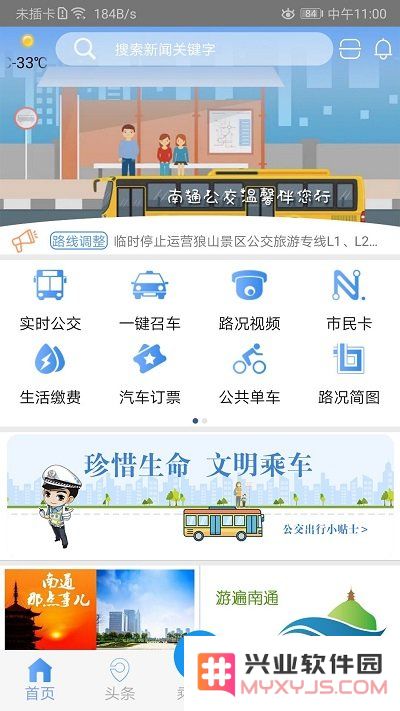畅行南通掌上公交app下载