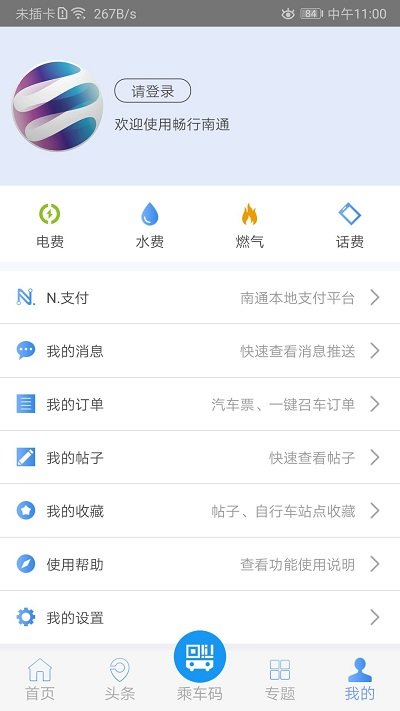 畅行南通官方版 v9.1.5 安卓版 2