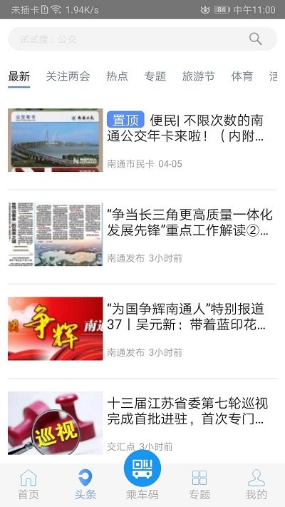畅行南通官方版 v9.1.5 安卓版 1