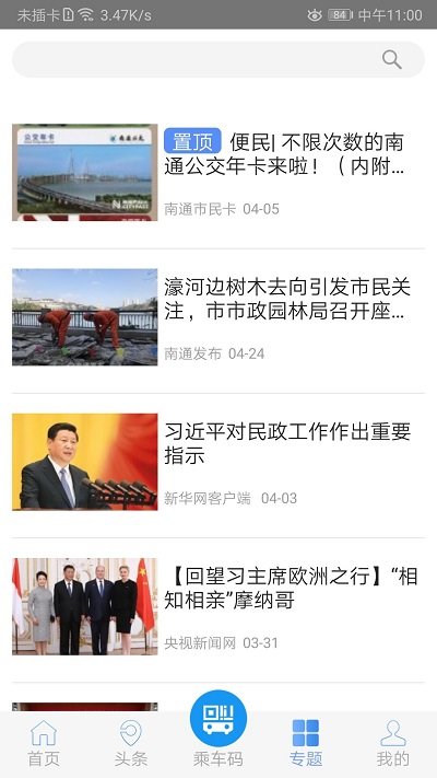 畅行南通官方版 v9.1.5 安卓版 3