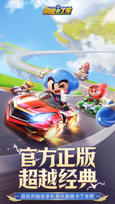 跑跑卡丁车游戏 v1.37.2 安卓最新版 3