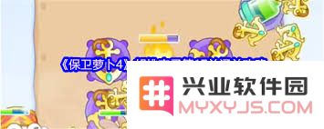 保卫萝卜4胡桃夹子第17关通关攻略详解