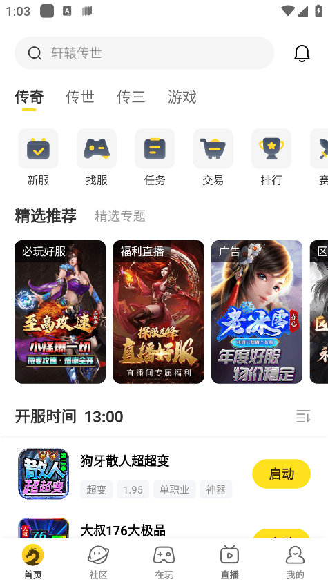 996传奇手游盒子app v4.5.0 最新版本 1