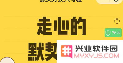 微信默契好友大考验入口及玩法介绍