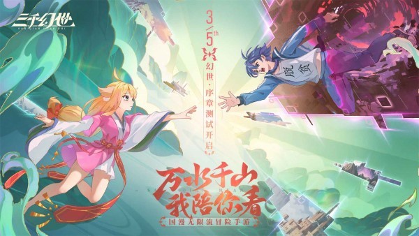 三千幻世手游 v1.8.2 安卓版 0