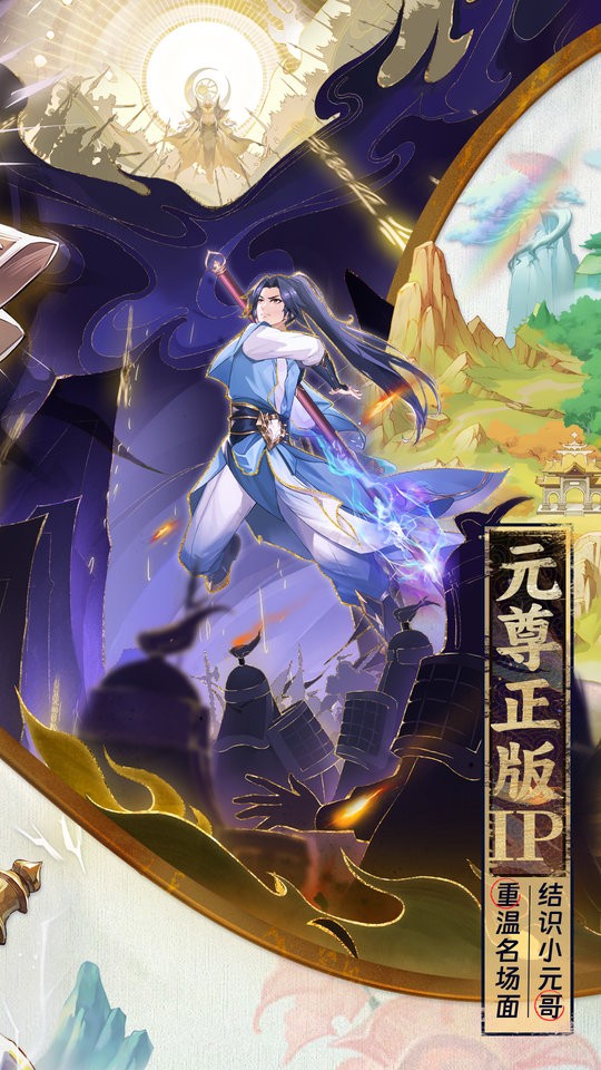 元尊手游官方版 v1.0.13 安卓版 2