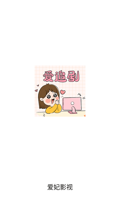 爱妃影视软件 v5.1.0 安卓正版 0