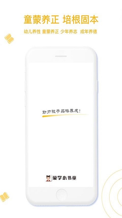 蒙学小书童app v5.4.0 安卓官方版 2