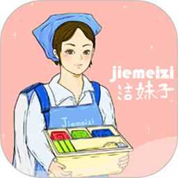 洁妹子家政手机版