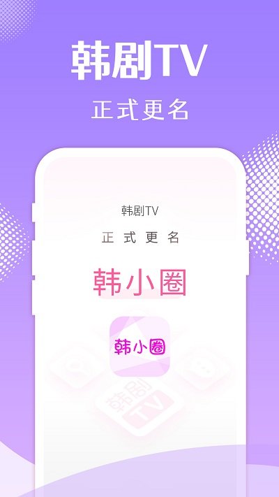 韩剧tv电视盒子版apk(改名韩小圈) v6.4.9 安卓最新版 0