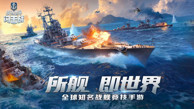 战舰世界闪击战最新版本 v8.1.0 安卓版 0