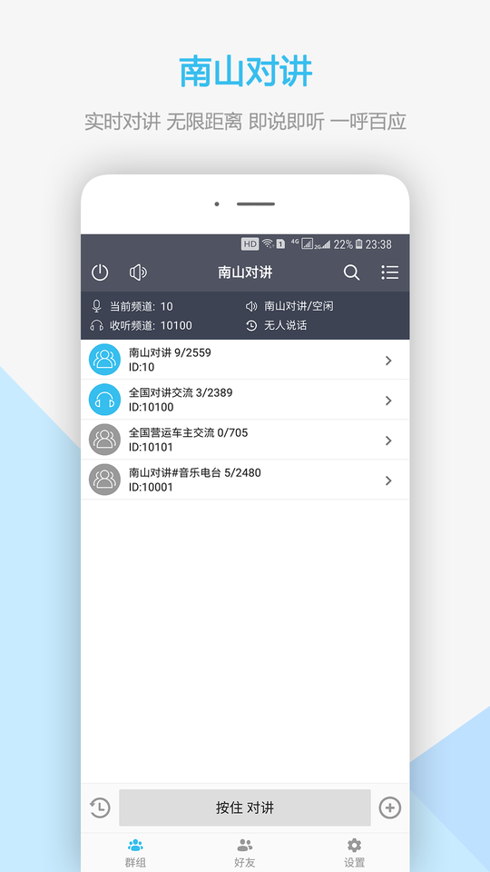 南山对讲手机app v5.2.1 官方安卓版 0