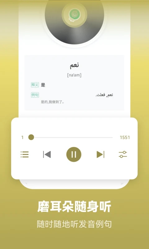 莱特阿拉伯语学习app v2.4.8 安卓版 0