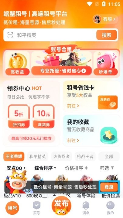 螃蟹租号官方版 v2.9.2 安卓版 4