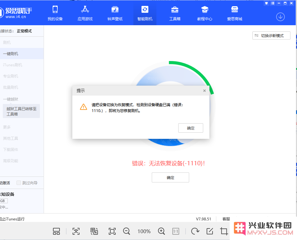 iPhone内存不足保资料刷机失败_错误1110解决教程